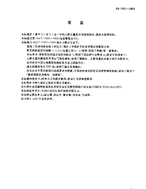 GB 17931-2003 瓶用聚对苯二甲酸乙二醇酯（PET）树脂