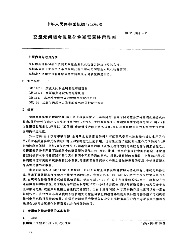 JBT 5894-1991 交流无间隙金属氧化物避雷器使用导则