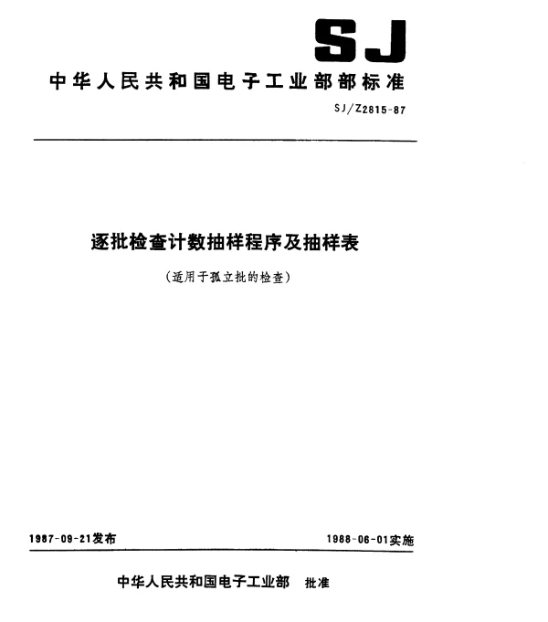 SJZ 2815-1987 逐批检查计数抽样程序及抽样表(适用于孤立批的检查)
