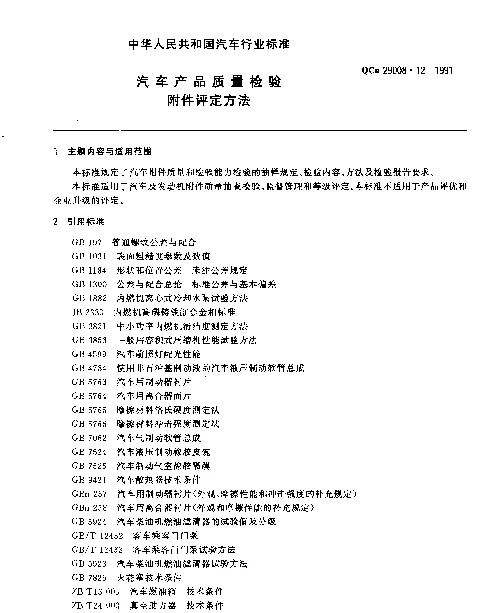 QCn 29008.12-1991 汽车产品质量检验 附件评定方法