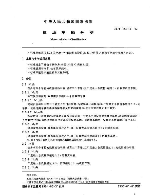 GBT 15089-1994 机动车辆分类