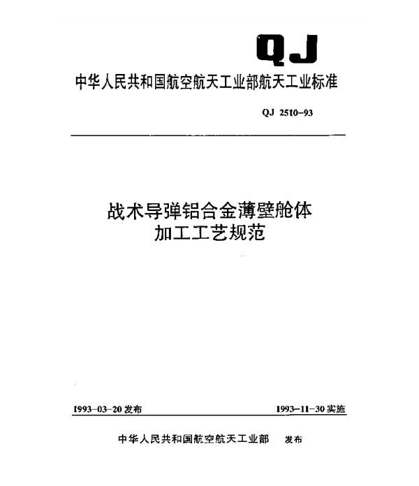 QJ 2510-1993 战术导弹铝合金薄壁舱体加工工艺规范