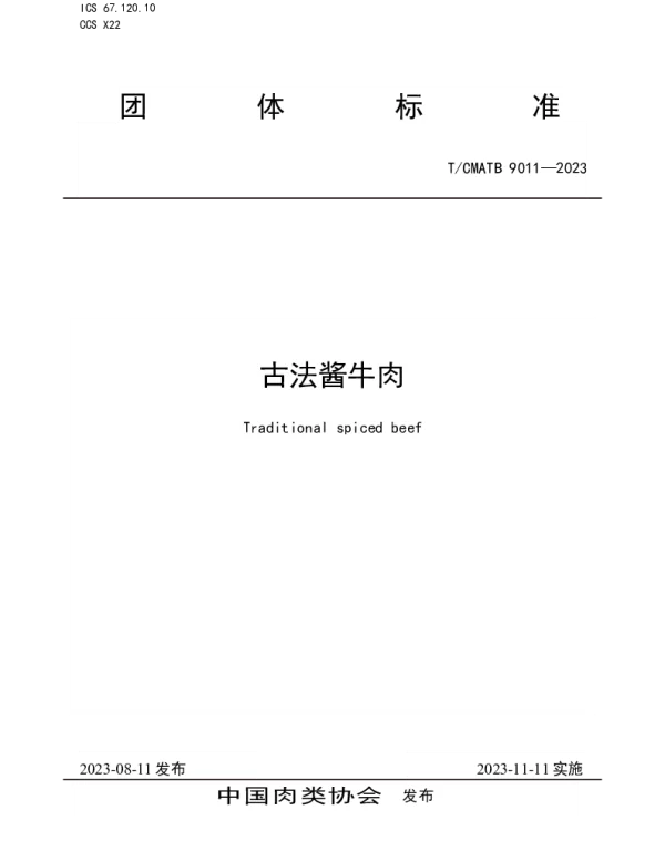 TCMATB 9011-2023 古法酱牛肉