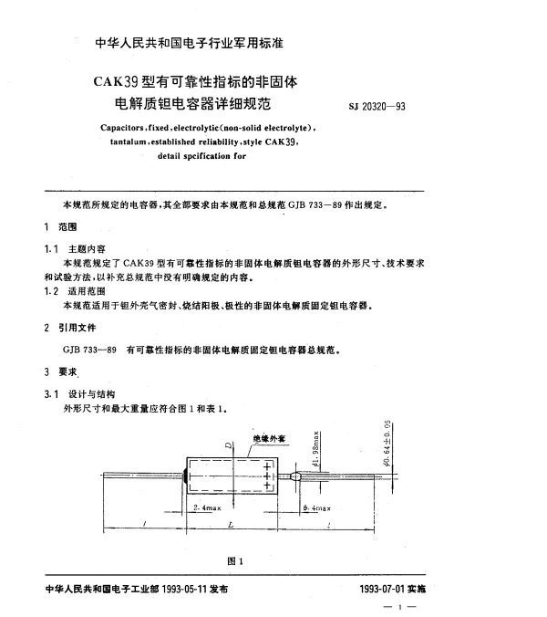 SJ 20320-1993 CAK39型有可靠性指标的非固体电解质钽电容器详细规范