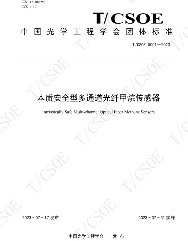 TCSOE 0001-2023 本质安全型多通道光纤甲烷传感器