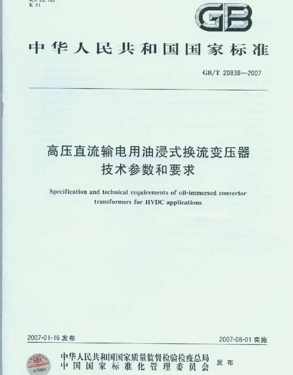GBT 20838-2007 高压直流输电用油浸式换流变压器 技术参数和要求