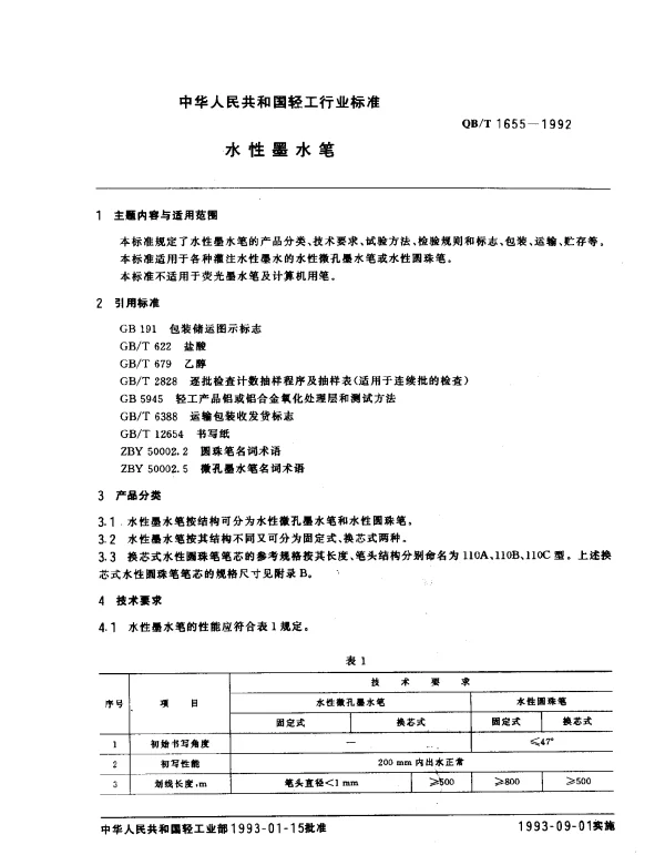 QBT 1655-1992 水性墨水笔