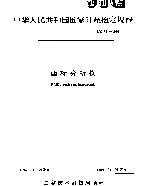JJG 861-1994 酶标分析仪
