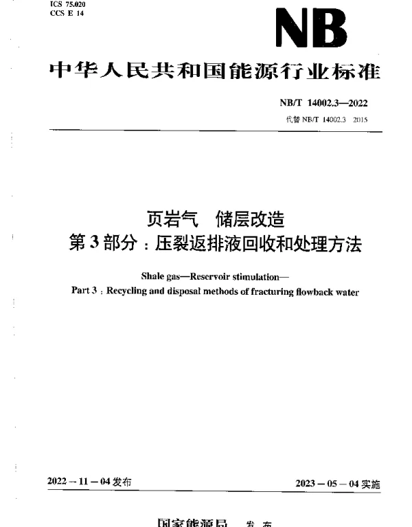 NBT 14002.3-2022 页岩气 储层改造第3部分：压裂返排液回收和处理方法