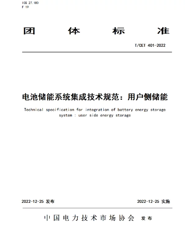 TCET 401-2022 电池储能系统集成技术规范：用户侧储能