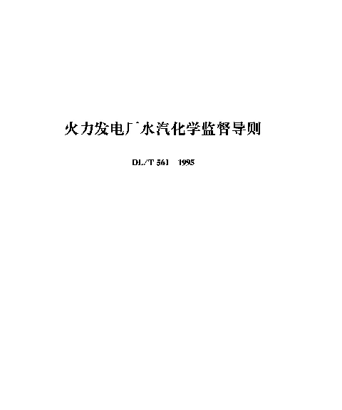 DLT 561-1995 火力发电厂水汽化学监督导则