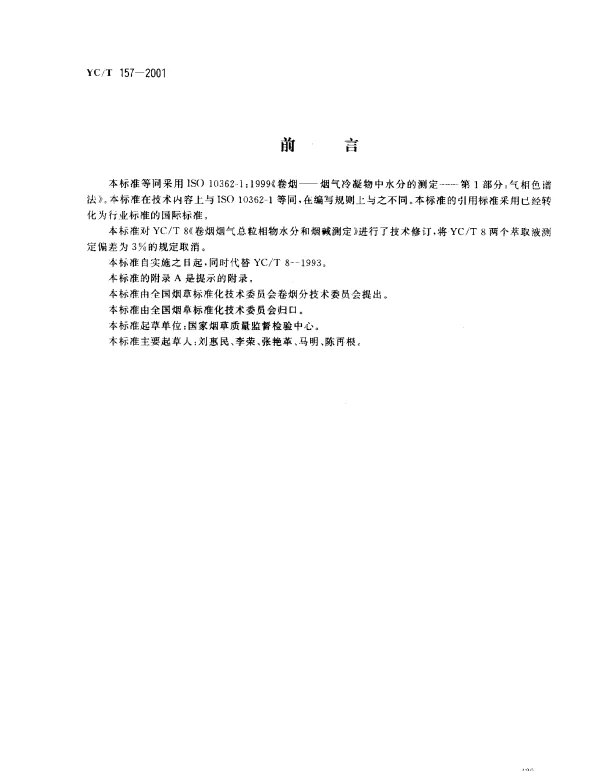 YCT 157-2001 卷烟 总粒相物中水分的测定 气相色普法