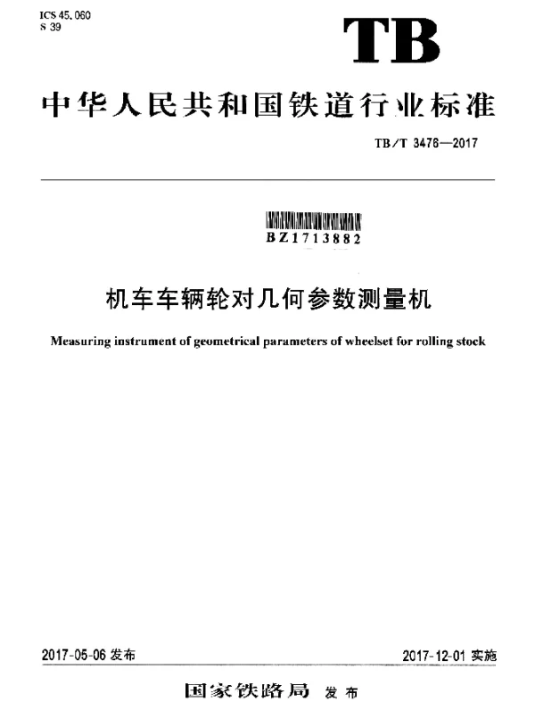 TBT 3476-2017 机车车辆轮对几何参数测量机