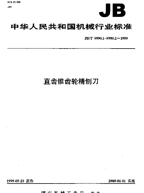 JBT 9990.1-1999 直齿锥齿轮精刨刀.第1部分： 基本型式和尺寸