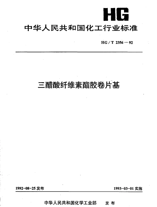 HGT 2356-1992 三醋酸纤维素酯胶卷片基