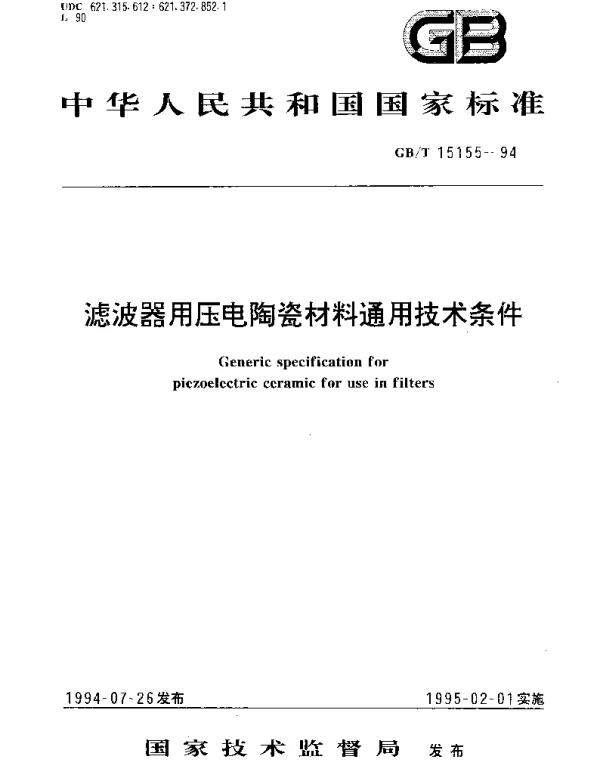 GBT 15155-1994 滤波器用压电陶瓷材料通用技术条件