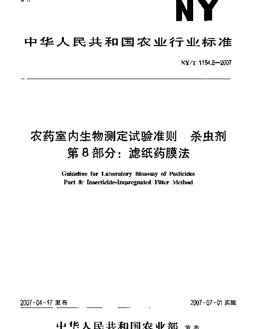 NYT 1154.8-2007 农药室内生物测定试验准则 杀虫剂 第8部分：滤纸药膜法
