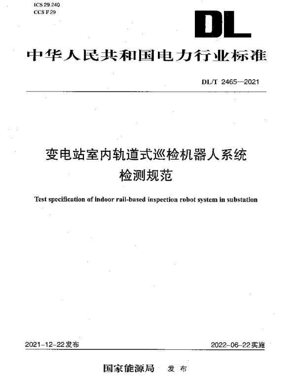 DLT 2465-2021 变电站室内轨道式巡检机器人系统检测规范