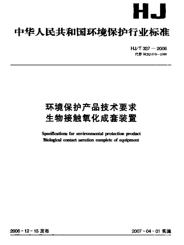 HJT 337-2006 环境保护产品技术要求.生物接触氧化成套装置
