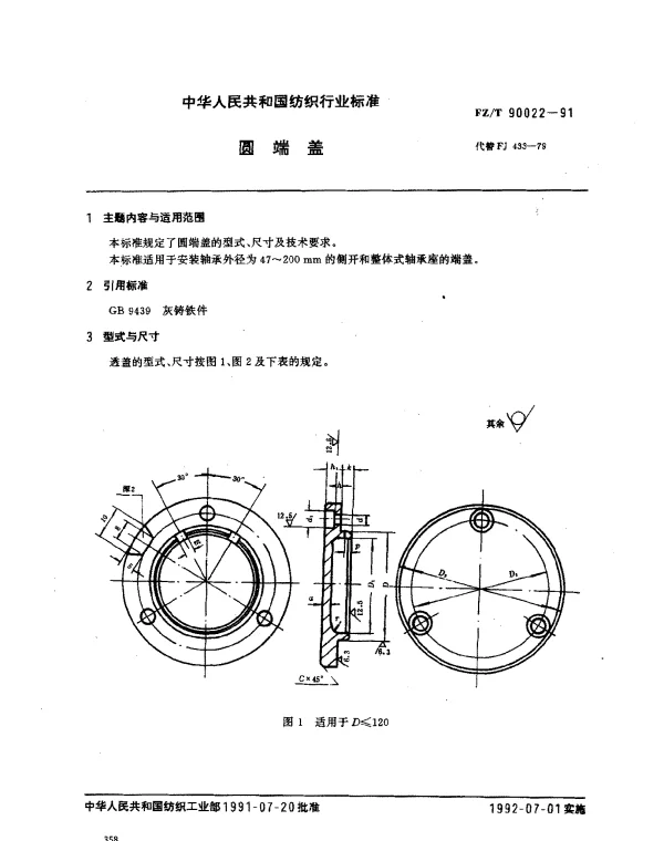 FZT 90022-1991 圆端盖