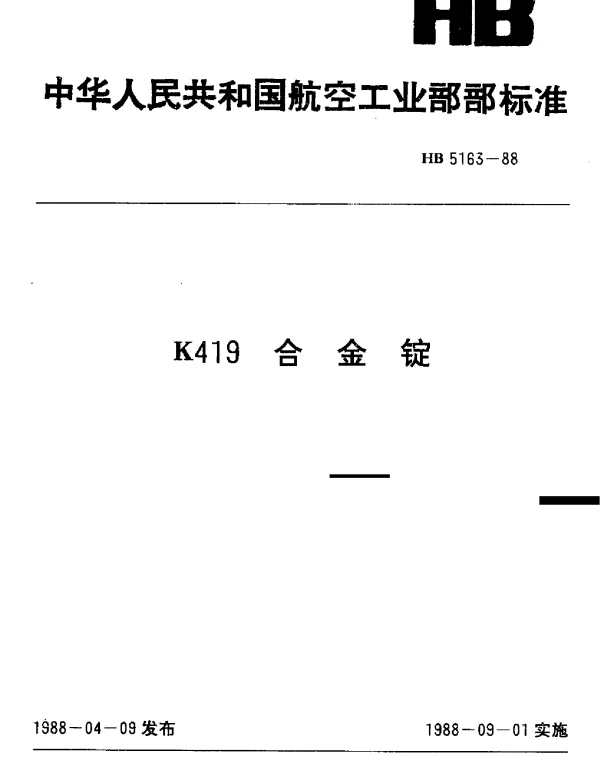HB 5163-1988 K419合金锭