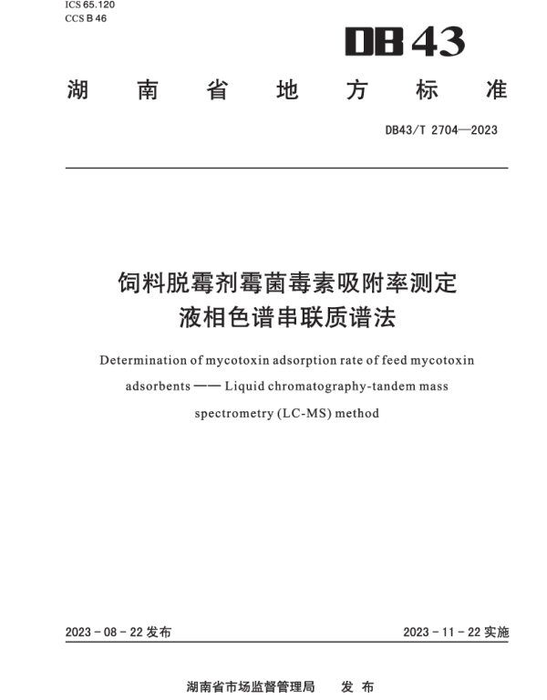 DB43T 2704-2023 饲料脱霉剂霉菌毒素吸附率测定 液相色谱串联质谱法
