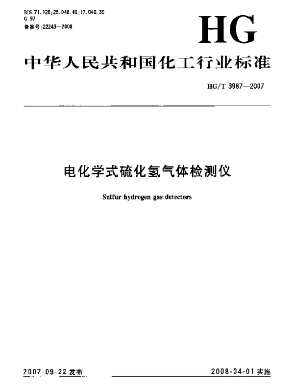 HGT 3987-2007 电化学式硫化氢气体检测仪