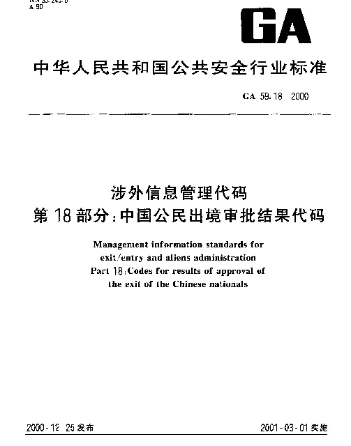 GA 59.18-2000 涉外信息管理代码 第18部分： 中国公民出境审批结果代码