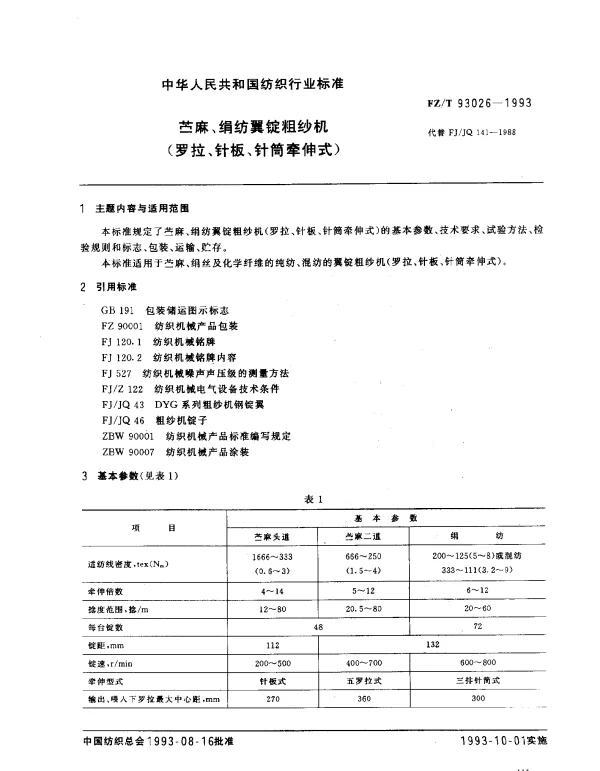 FZT 93026-1993 苎麻、绢纺翼锭粗纱机（罗拉、针板、针筒牵伸式）