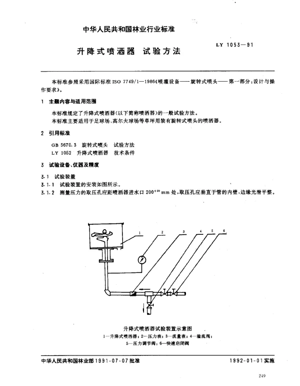 LY 1053-1991 升降式喷洒器.试验方法