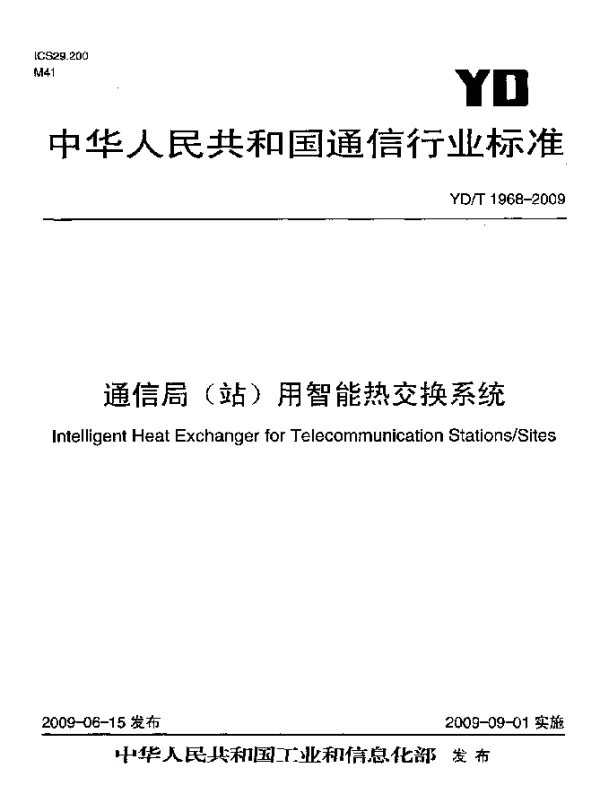YDT 1968-2009 通信局(站)用智能热交换系统