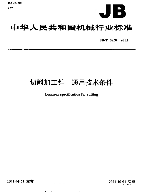 JBT 8828-2001 切削加工件.通用技术条件
