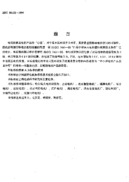JBT 50132-1999 中型高压电机定子线圈成品产品质量分等（内部使用）