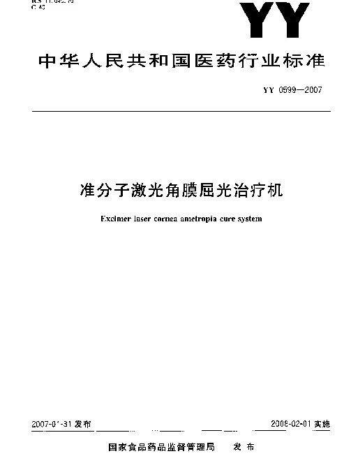 YY 0599-2007 准分子激光角膜屈光治疗机