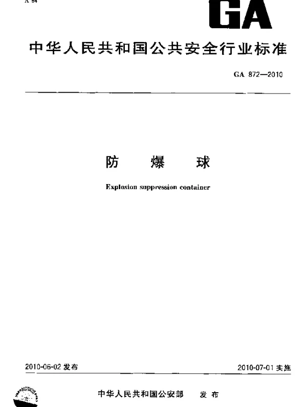 GA 872-2010 防爆球
