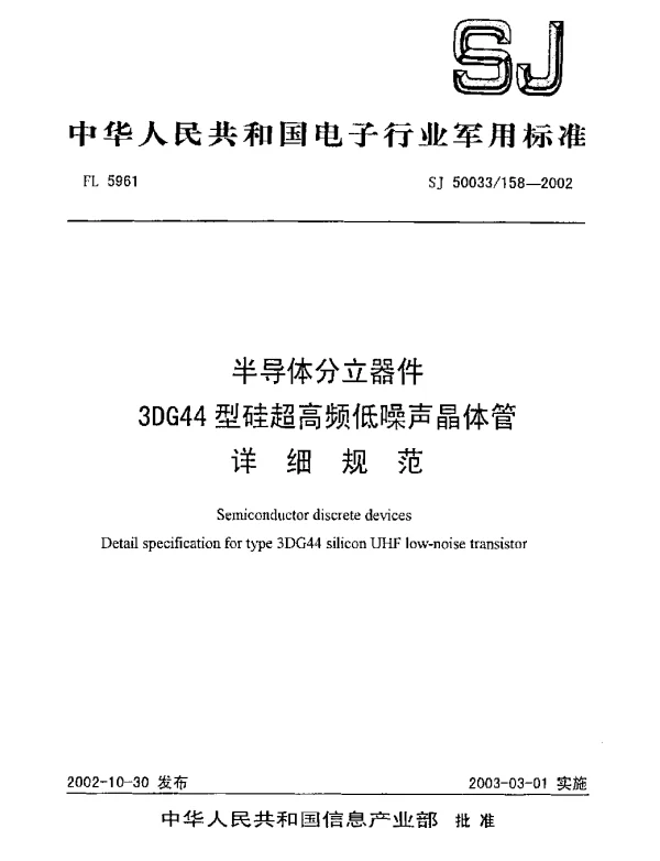 SJ 50033158-2002 半导体分立器件.3DG44型硅超高频低噪声晶体管.详细规范