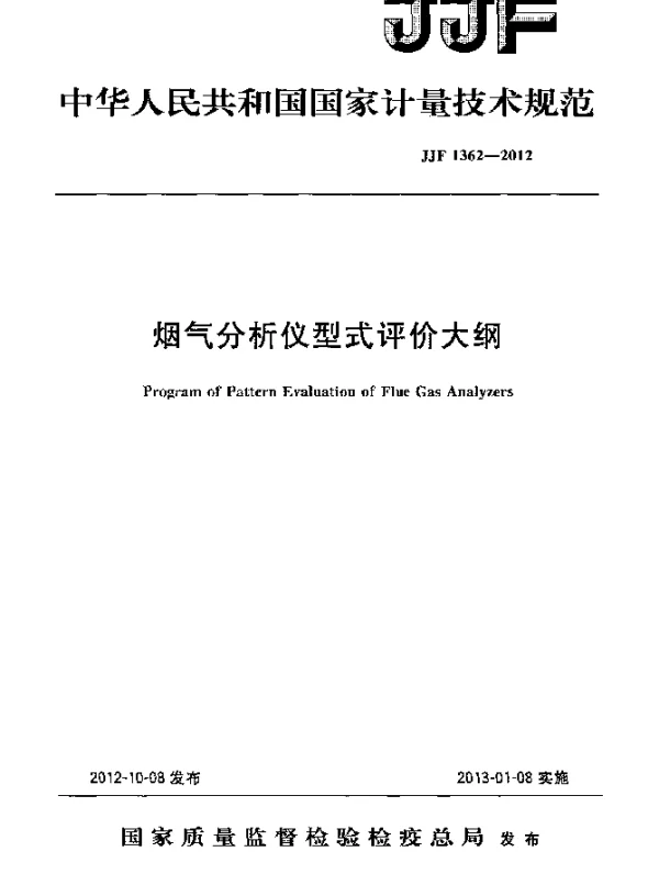 JJF 1362-2012 烟气分析仪型式评价大纲
