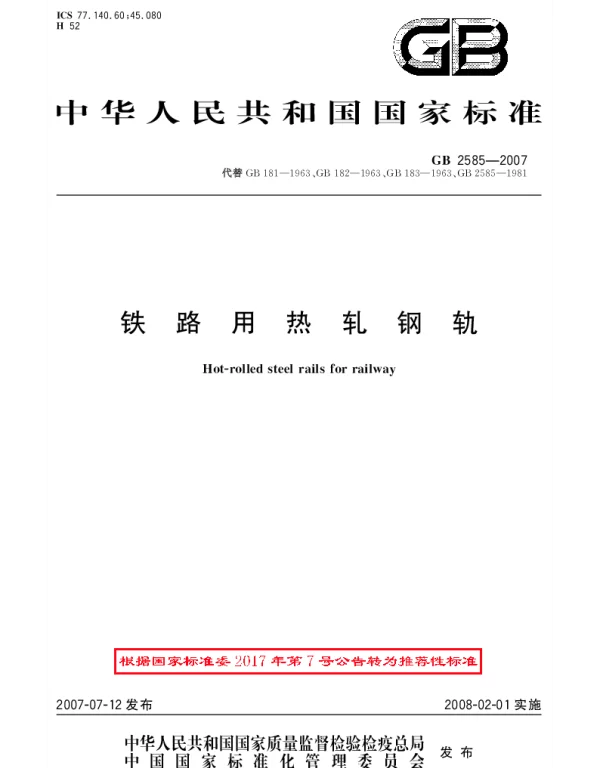 GBT 2585-2007 铁路用热轧钢轨