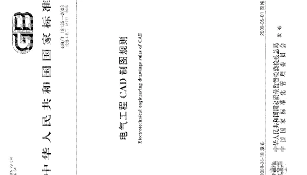 GB T18135-2008 电气工程CAD制图规则