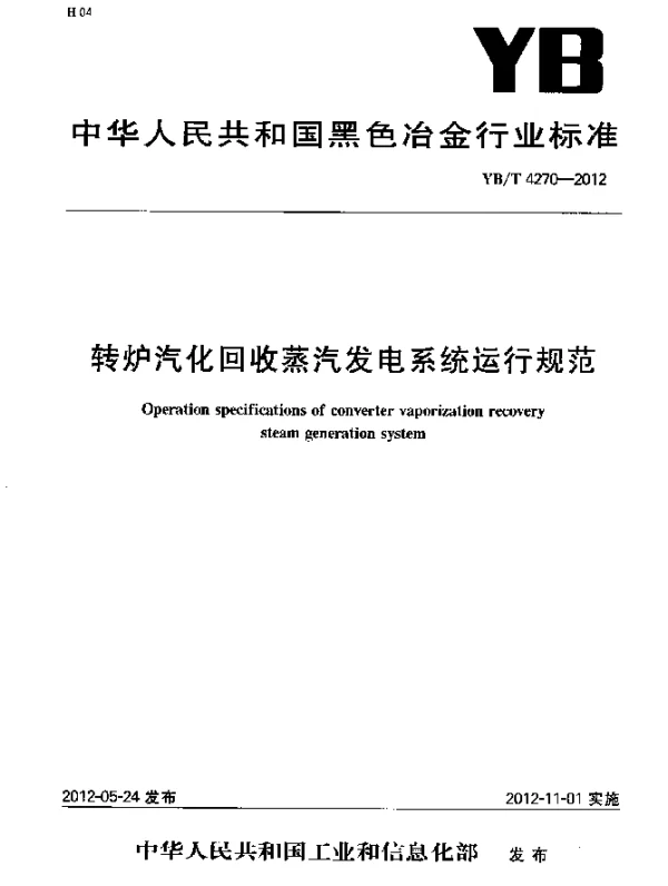 YBT 4270-2012 转炉汽化回收蒸汽发电系统运行规范