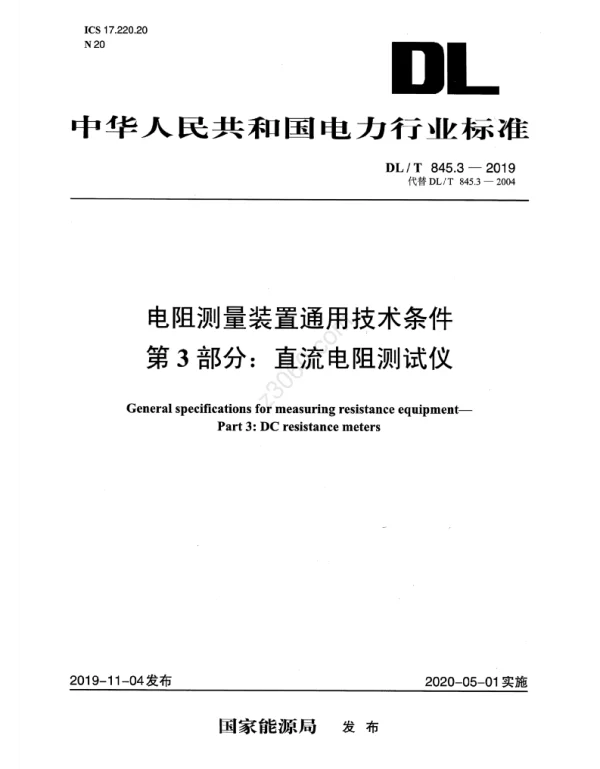 DLT 845.3-2019 电阻测量装置通用技术条件第3部分：直流电阻测试仪