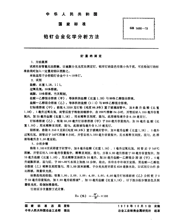 GB 1486-1979 铂钌合金化学分析方法