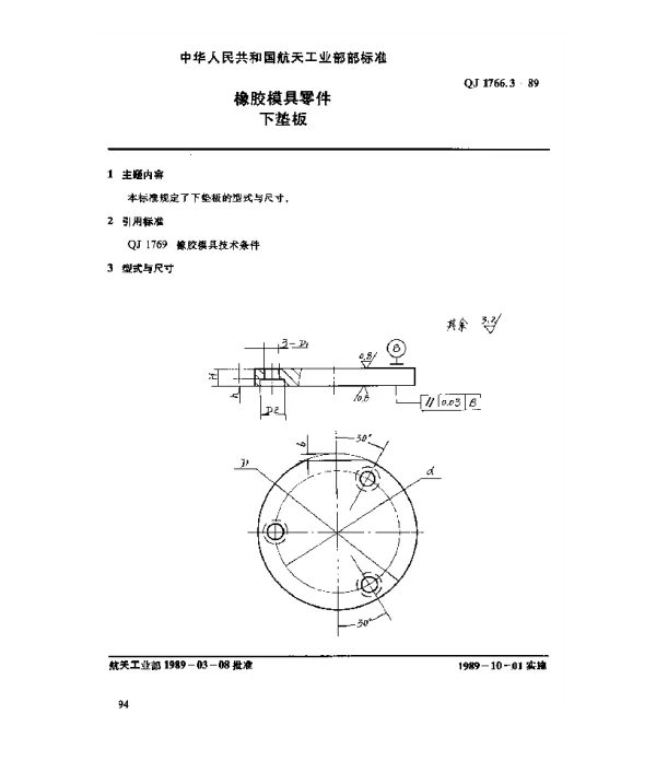 QJ 1766.3-1989 橡胶模具零件 下垫板