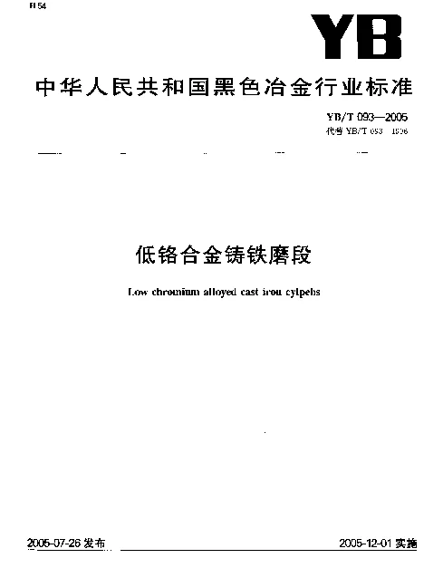 YBT 093-2005 低铬合金铸铁磨段