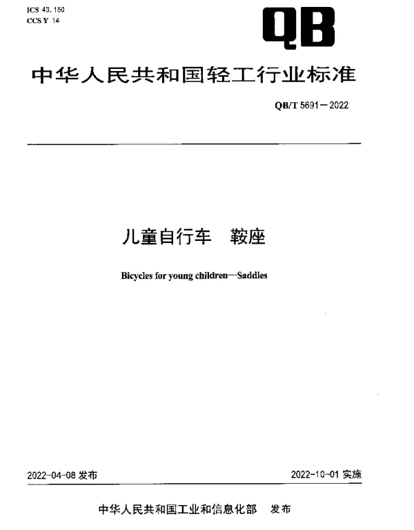 QBT 5691-2022 儿童自行车 鞍座
