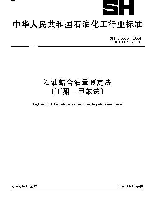 SHT 0556-2004 石油蜡含油量测定法（丁酮-甲苯法）