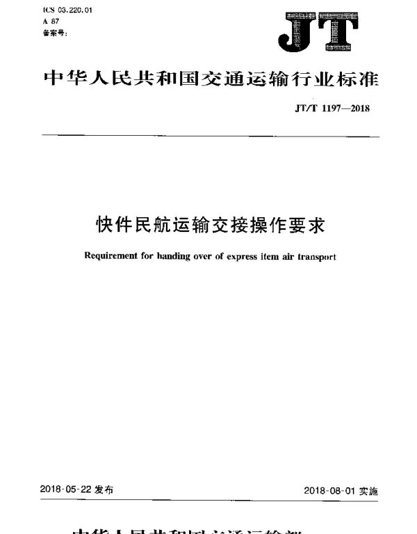 JTT 1197-2018 快件民航运输交接操作要求