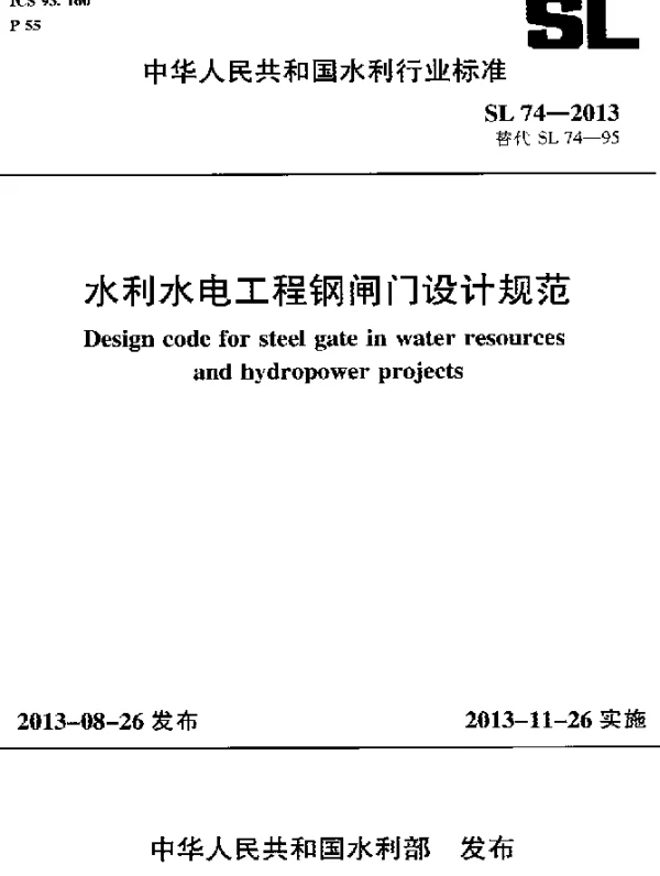 SL 74-2013 水利水电工程钢闸门设计规范