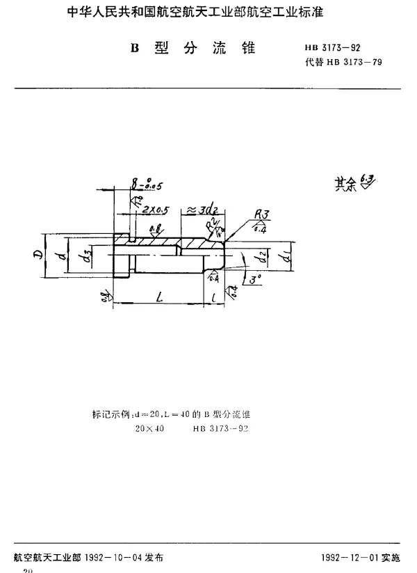 HB 3173-1992 B型分流锥