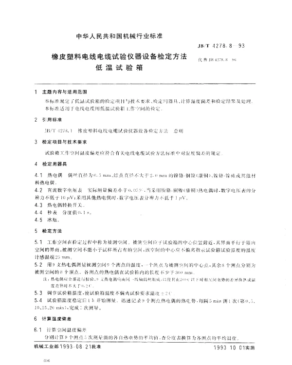 JBT 4278.8-1993 橡皮塑料电线电缆试验仪器设备检定方法 低温试验箱